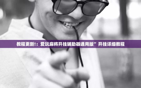 教程更新!：爱玩麻将开挂辅助器通用版”开挂详细教程