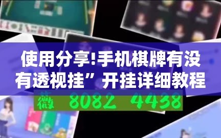 使用分享!手机棋牌有没有透视挂”开挂详细教程
