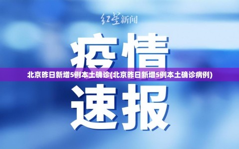 北京昨日新增5例本土确诊(北京昨日新增5例本土确诊病例)