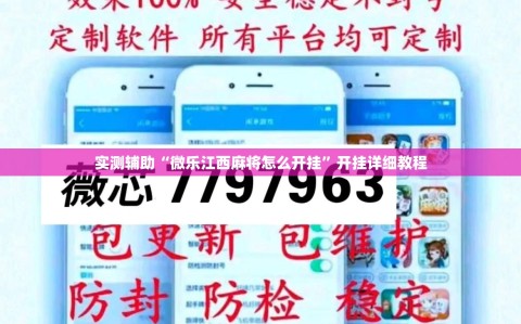 实测辅助“微乐江西麻将怎么开挂”开挂详细教程