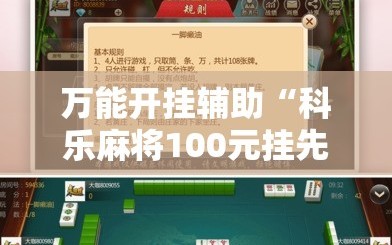 万能开挂辅助“科乐麻将100元挂先试用”原来可以开挂