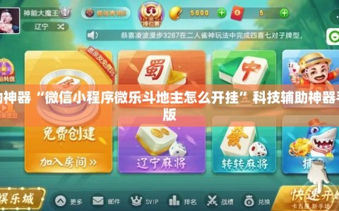 辅助神器“微信小程序微乐斗地主怎么开挂”科技辅助神器手机版