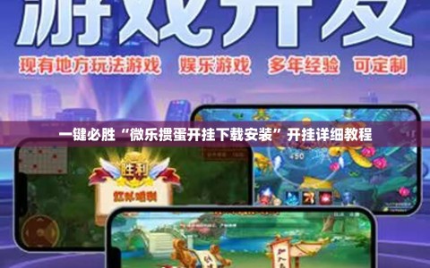 一键必胜“微乐掼蛋开挂下载安装”开挂详细教程