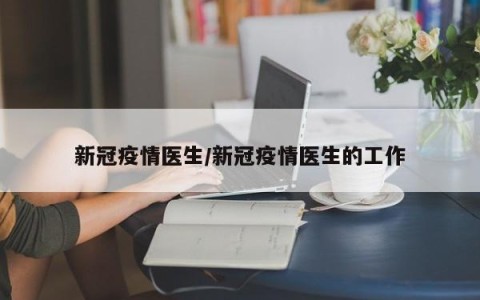 新冠疫情医生/新冠疫情医生的工作