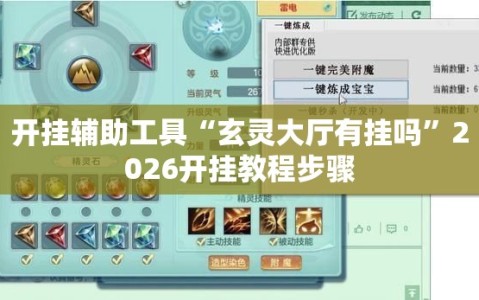 开挂辅助工具“玄灵大厅有挂吗”2026开挂教程步骤