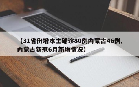 【31省份增本土确诊80例内蒙古46例,内蒙古新冠6月新增情况】