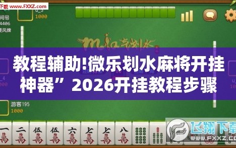 教程辅助!微乐划水麻将开挂神器”2026开挂教程步骤