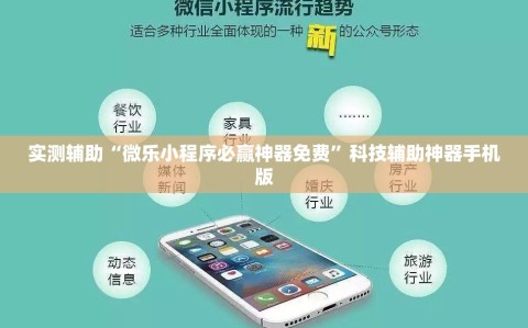 实测辅助“微乐小程序必赢神器免费”科技辅助神器手机版