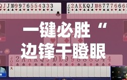 一键必胜“边锋干瞪眼怎么拿好牌”原来可以开挂
