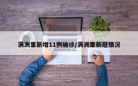满洲里新增11例确诊/满洲里新冠情况