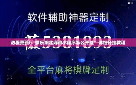 教程更新!：微乐湖北麻将小程序怎么开挂”详细开挂教程