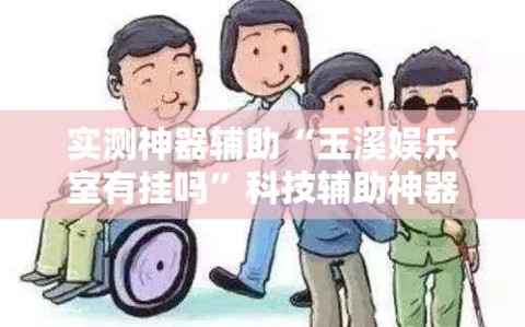 实测神器辅助“玉溪娱乐室有挂吗”科技辅助神器手机版