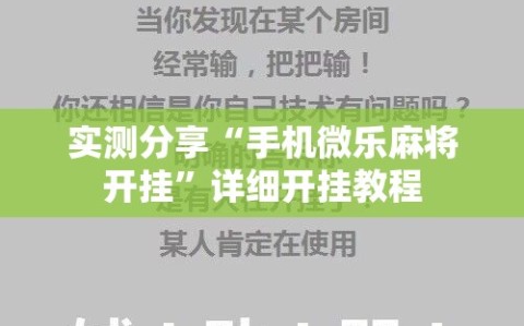 实测分享“手机微乐麻将开挂”详细开挂教程