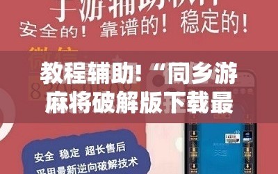 教程辅助!“同乡游麻将破解版下载最新版”2026开挂教程步骤