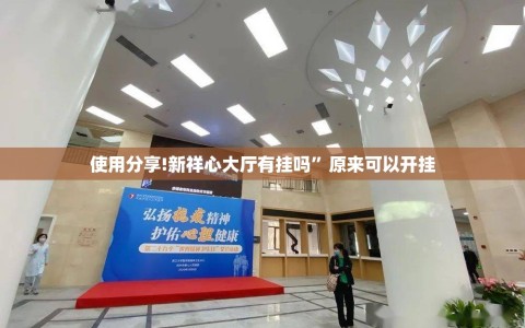 使用分享!新祥心大厅有挂吗”原来可以开挂