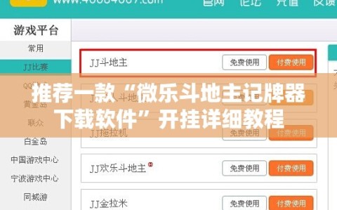 推荐一款“微乐斗地主记牌器下载软件”开挂详细教程