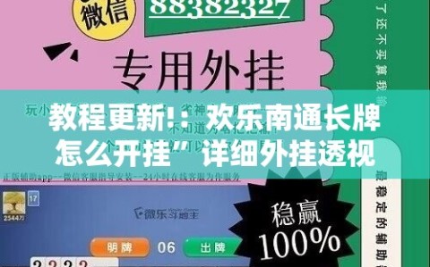 教程更新!：欢乐南通长牌怎么开挂”详细外挂透视辅助软件教程