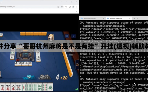 软件分享“哥哥杭州麻将是不是有挂”开挂(透视)辅助教程