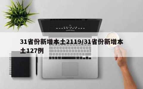 31省份新增本土2119/31省份新增本土127例