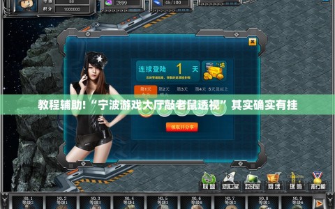 教程辅助!“宁波游戏大厅敲老鼠透视”其实确实有挂