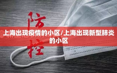 上海出现疫情的小区/上海出现新型肺炎的小区