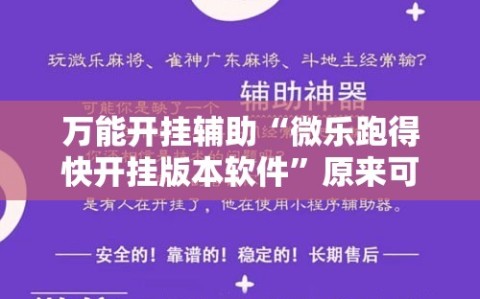 万能开挂辅助“微乐跑得快开挂版本软件”原来可以开挂