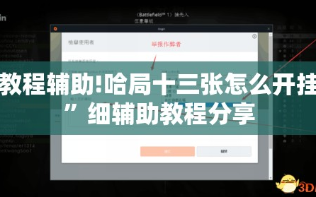 教程辅助!哈局十三张怎么开挂”细辅助教程分享