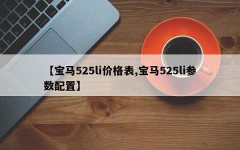 【宝马525li价格表,宝马525li参数配置】