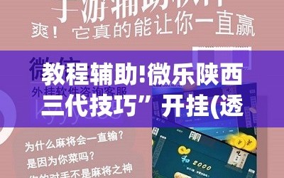教程辅助!微乐陕西三代技巧”开挂(透视)辅助教程