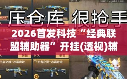 2026首发科技“经典联盟辅助器”开挂(透视)辅助神器