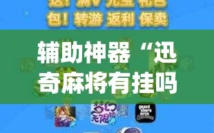 辅助神器“迅奇麻将有挂吗(透视)”开挂辅助脚本+详细开挂安装教程