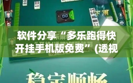 软件分享“多乐跑得快开挂手机版免费”(透视挂)辅助下载教程