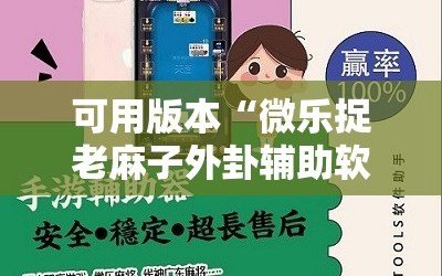 可用版本“微乐捉老麻子外卦辅助软件下载”详细分享装挂步骤