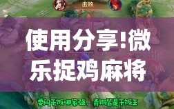 使用分享!微乐捉鸡麻将开挂免费下载(透视)”开挂辅助脚本+详细开挂安装教程