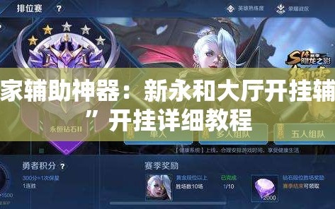 玩家辅助神器：新永和大厅开挂辅助”开挂详细教程