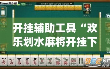 开挂辅助工具“欢乐划水麻将开挂下载”(透视)其实确实有挂