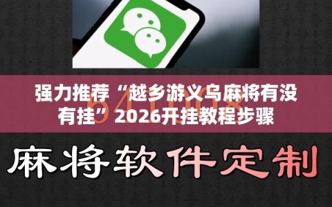 强力推荐“越乡游义乌麻将有没有挂”2026开挂教程步骤