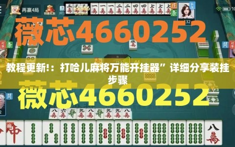 教程更新!：打哈儿麻将万能开挂器”详细分享装挂步骤
