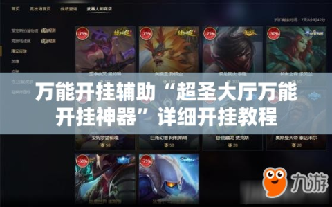 万能开挂辅助“超圣大厅万能开挂神器”详细开挂教程