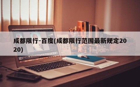 成都限行-百度(成都限行范围最新规定2020)
