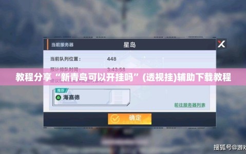 教程分享“新青鸟可以开挂吗”(透视挂)辅助下载教程