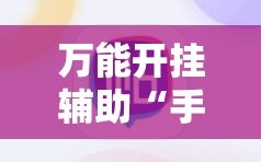 万能开挂辅助“手机麻将怎么开挂才会一直打赢”开挂详细教程