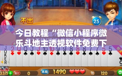 今日教程“微信小程序微乐斗地主透视软件免费下载”细辅助教程分享