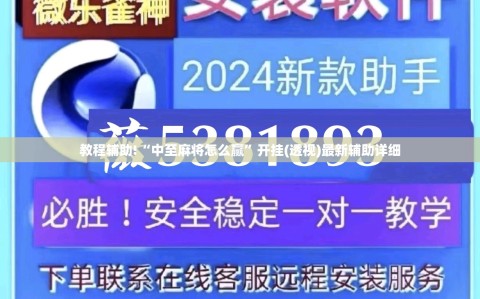 教程辅助!“中至麻将怎么赢”开挂(透视)最新辅助详细