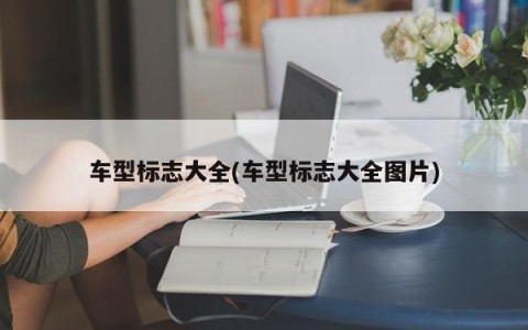 车型标志大全(车型标志大全图片)