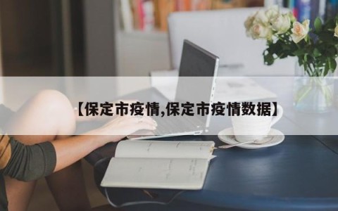 【保定市疫情,保定市疫情数据】
