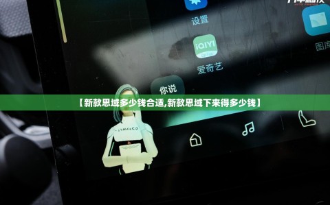 【新款思域多少钱合适,新款思域下来得多少钱】