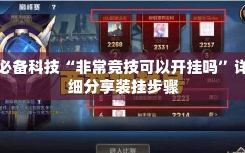 必备科技“非常竞技可以开挂吗”详细分享装挂步骤