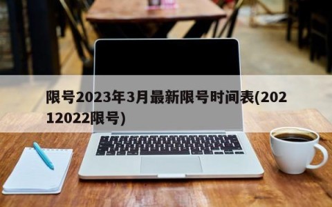 限号2023年3月最新限号时间表(20212022限号)