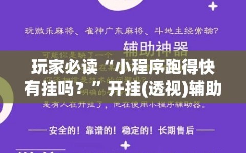 玩家必读“小程序跑得快有挂吗？”开挂(透视)辅助教程
